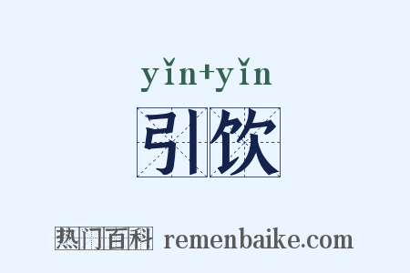 引饮是什么意思的图片